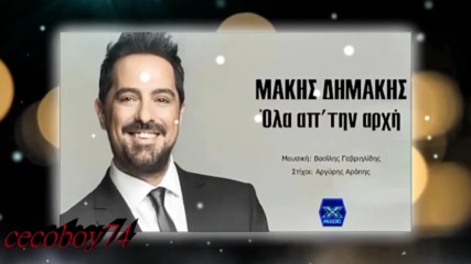 Μάκης Δημάκης - Όλα Απ΄ Την Αρχή - всичко от начало