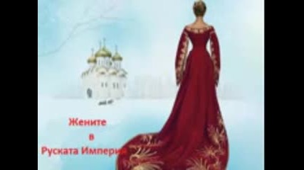 Жените в Руската Империя ( предаване на Бнр )