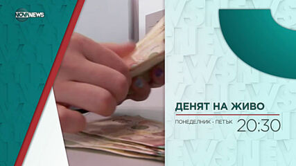 В "Денят на живо" на 15 март от 20:30 ч. очаквайте: