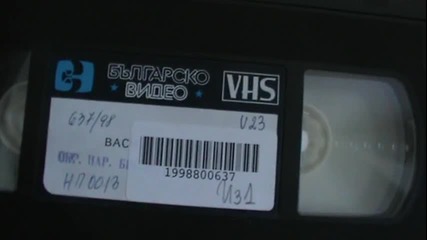 Българското Vhs издание на Васил Стоилов Българско Видео 1986