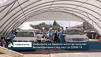 Шофьорите на камиони могат да напуснат Великобритания след тест за COVID-19