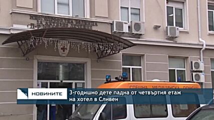 3-годишно дете падна от четвъртия етаж на хотел в Сливен