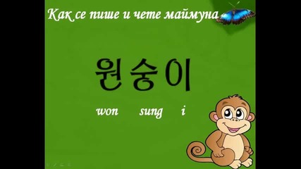 Корейски език урок 9 - Животни 1 част