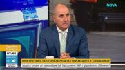 Цветан Цветанов: Службите трябва да наваксат изоставане по случая „Драгалевци”