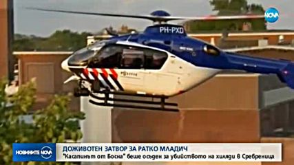 Ратко Младич беше осъден на доживотен затвор