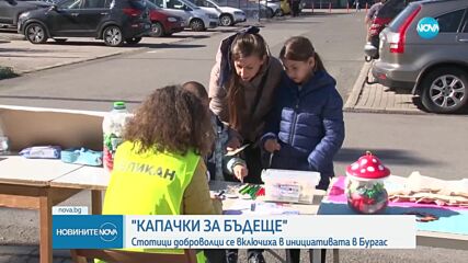 Стотици се включиха в инициативата "Капачки за бъдеще" в Бургас