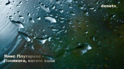 Янис Плутархос - Понякога, когато вали