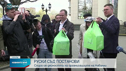 Руски съд затваря организациите, свързани с Навални