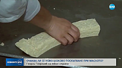 „На твоя страна”: Ще има ли ново шоково поскъпване на млечните продукти?