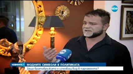 Без вратовръзка: Политиците обичат да им е широко около врата
