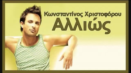 Allios - Konstantinos Xristoforou 2009 Single 