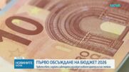 Правителството, синдикати и работодатели разглеждат основните параметри на план-сметката за 2026 г.