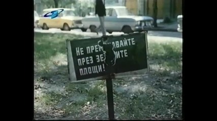 Войната на таралежите (1980) - първа серия 7 7