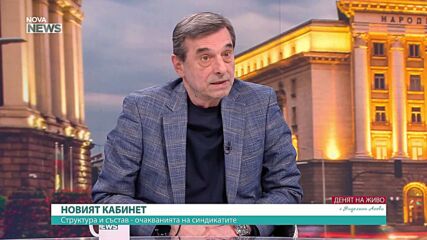 Димитър Манолов: В новия кабинет има хора, за които имам добро мнение, и такива, за които нямам