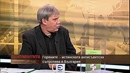 "Документите" с Антон Тодоров - 18.01.2020 (част 4)