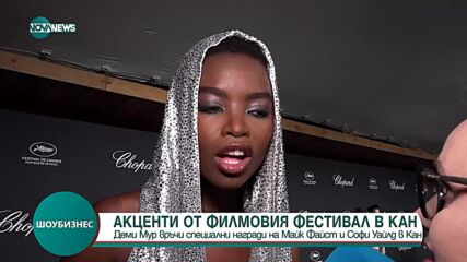 Деми Мур връчи специални награди на Майк Файст и Софи Уайлд в Кан