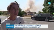 Продължава битката с пламъците, изпепелени са над 150 000 декара