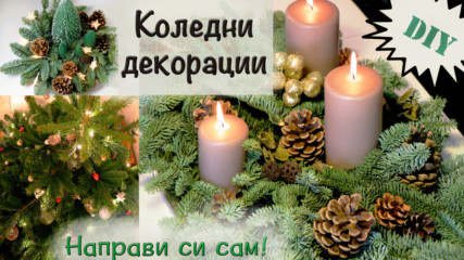 УКРАСЕТЕ С МЕН ♡ Коледна декорация у дома ♡ НАПРАВИ СИ САМ!