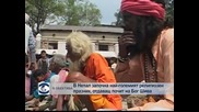 В Непал започна най- големият религиозен празник, отдаващ почит на Бог Шива
