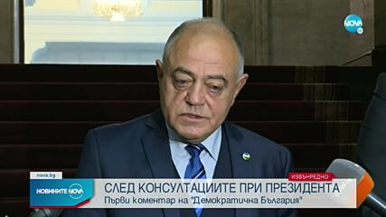 „Демократична България” след консултациите при президента