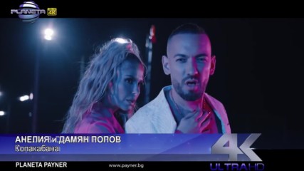 Анелия & Дамян Попов - Копакабана 2018
