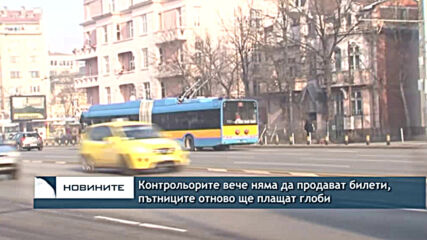 Контрольорите вече няма да продават билети, пътниците отново ще плащат глоби