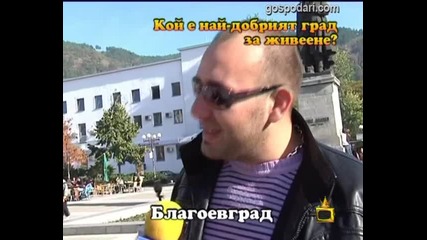 Кой е най - добрият град за живеене Господари на ефира