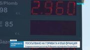 След скока на цените: Френски шофьори пътуват до съседни държави, за да зареждат по-евтино гориво