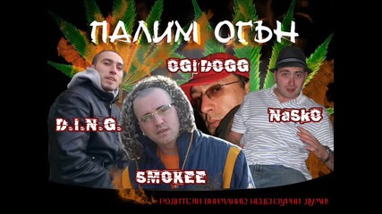 New! Ding,naskoe,ogi dogg & Smokee - Palim og1n!!!