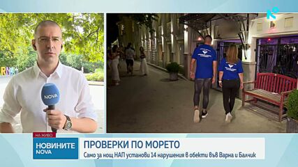 НАП установи 14 нарушения при нощни проверки във Варна и Балчик