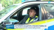 Историята на детето, спасило майка си на „Струма“: Говори патрулният екип, стигнал първи до колата