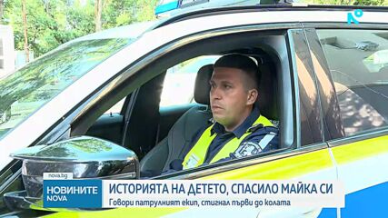 Историята на детето, спасило майка си на „Струма“: Говори патрулният екип, стигнал първи до колата