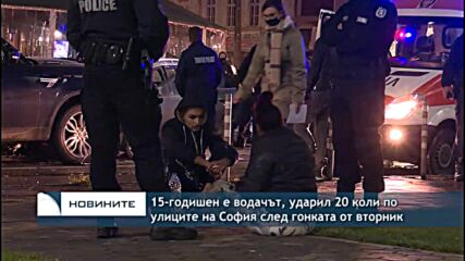 15-годишен е водачът, ударил 20 коли по улиците на София след гонката от вторник
