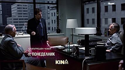 "Вътрешен човек" на 16 март, понеделник от 21.00 ч. по KINO NOVA