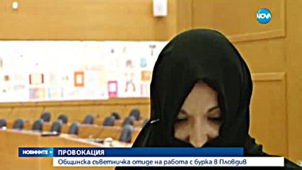 Общинска съветничка влезе с бурка на заседание в Пловдив