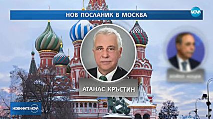 Смениха посланика ни в Москва