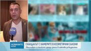 Разследване на нерегламентирано видеонаблюдение в козметични салони в Бургас