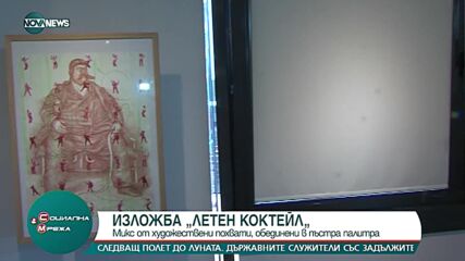 В столичната галерия „Сердика“ излагат произведения от „Летен коктейл“