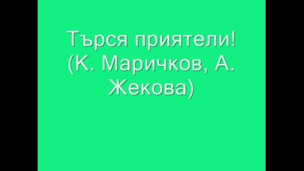 Търся приятели! (к. Маричков, А. Жекова)