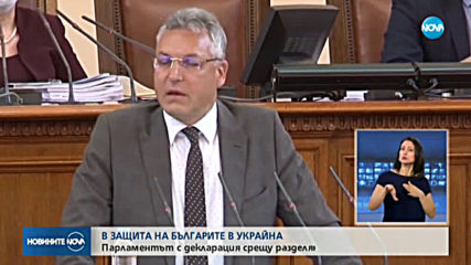НС с декларация срещу разделянето на българската общност в Украйна