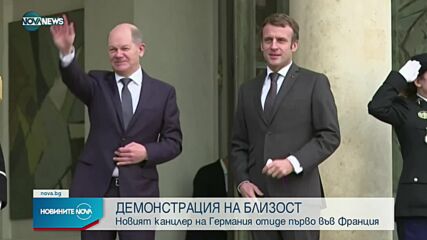 Новият канцлер на Германия се срещна първо с Макрон