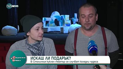 За Коледа: "Искаш ли подарък" в Столичния куклен театър