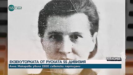 Иво Инджев разказва: Историята на Руската освободителна армия, сражавала се срещу СССР