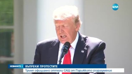Световни лидери порицаха Тръмп след заявката за излизане от Парижкото