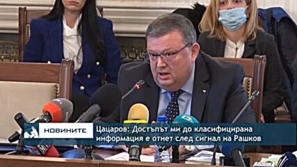 Цацаров: Достъпът ми до класифицирана информация е отнет след сигнал на Рашков