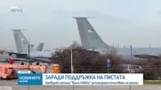 Временно затварят летище „Васил Левски“ заради ремонтни дейности