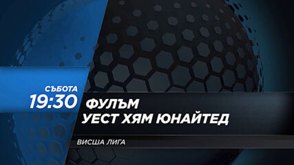 Фулъм - Уест Хям Юнайтед на 6 февруари, събота от 19.30 ч. по DIEMA SPORT 2