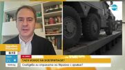 Журналист: България може да промени хода на войната в Украйна