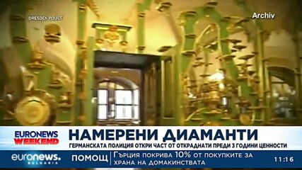 Германската полиция откри част от откраднати преди 3 години бижута на стойност 1 млрд. евро
