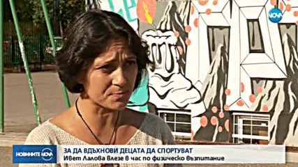 Ивет Лалова влезе в час по физическо възпитание